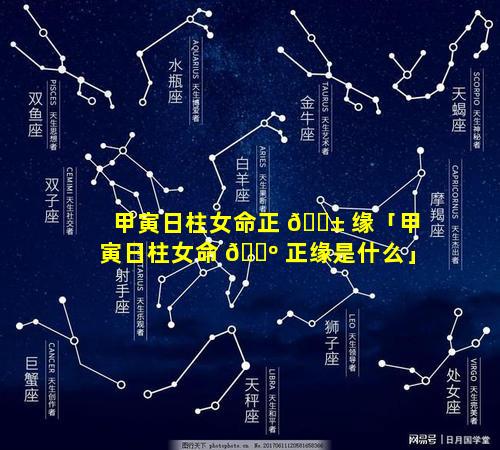 甲寅日柱女命正 🐱 缘「甲寅日柱女命 🐺 正缘是什么」